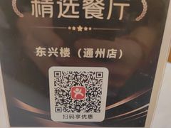 -东兴楼(通州店)