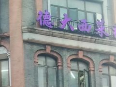 -德大西餐社(云南南路店)