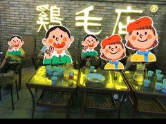 -鸡毛店·川菜(李家沱店)
