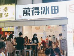 门面-WONDER ICE 萬得冰田(建設路总店)