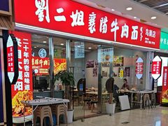 -刘二姐襄阳牛肉面(鸟巢店)