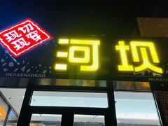 门面-河坝강뚝烧烤专门店(旗舰店)