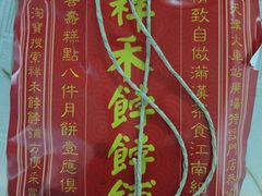 -祥禾饽饽铺·中式糕点(天津河东美福园店)