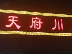 -小天府川菜馆(魏公村店)