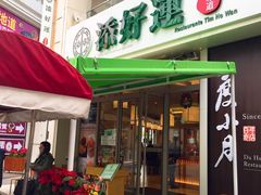 门面-添好运点心专门店(百老汇店)
