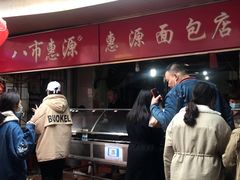 -惠源面包店(开禾路店)