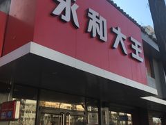 门面-永和大王(小厨·东四十条店)
