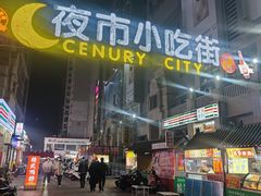 -中北世纪城夜市小吃街CENURY CITY