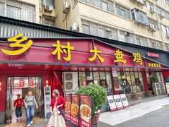 -乡村大盘鸡(商城路总店)
