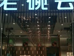 门面-老碗会·陕西手工面(前海世茂店)