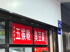 -五娭毑臭豆腐(黄兴南路店)