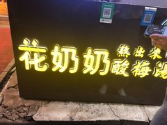门面-花奶奶酸梅汤·晨晨的店(大皮院西口店)