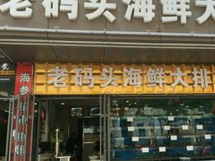 门面-老码头海鲜烧烤炒菜(广西路店)
