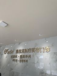 -奥拉克（天津）医疗美容门诊