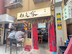 -姐夫家·沈阳黏糊麻辣拌·拌鸡架·冷面(南头古城店)