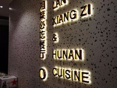 -兰湘子·湘菜小炒(长安万科广场店)
