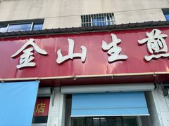 -金山生煎(东山路店)