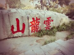 -云龙山