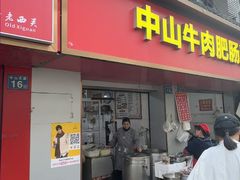 -中山牛肉肥肠粉面馆(军工社区店)