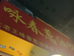 -咏春葱油饼(德政中路店)