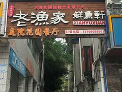 -老渔家鲜鱼轩(南浦横街店)