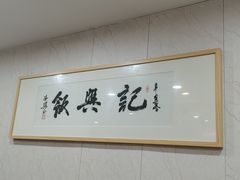 -飯興記苏帮菜·松鼠桂鱼(石路美食街店)