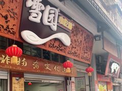 门面-雪园小吃部(天桥商场店)