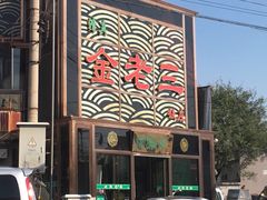 -金家老三饭庄(常营店)