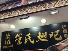 门面-管氏翅吧(护国寺店)