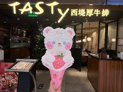 -西堤牛排(北京国瑞店)