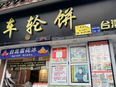 -台湾味正点车轮饼可丽饼(南禅寺店)