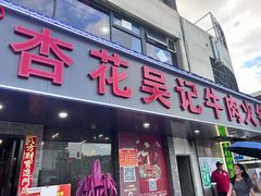 -杏花吴记牛肉火锅