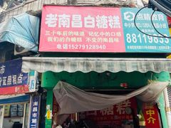 门面-老南昌白糖糕(大士院店)