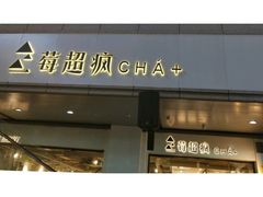 -莓超疯
