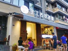 门面-甜心闲生传统手工冰粉(奎星楼店)