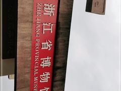 -浙江省博物馆(孤山馆区)