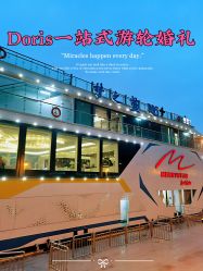 -Doris一站式游轮婚礼船东直营店(外滩店)