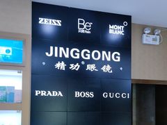 -精功眼镜(青年路店)