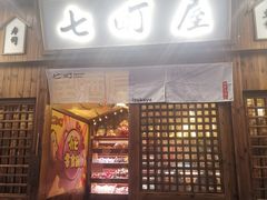 门面-七町糖果寿司屋(龙洞广工店)