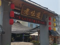门面-老味道餐厅(江山店)