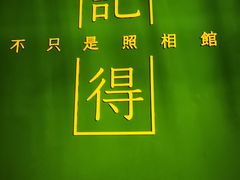 -记得·不只是照相馆(观音桥店)