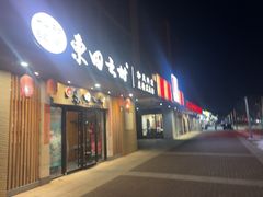 -东田之村·和风料理·日式烧鸟·和牛火锅点餐式自助(西二旗店)