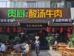 -贵厨酸汤牛肉(花果园国际中心店)