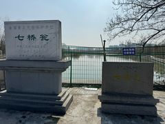-七桥瓮公园
