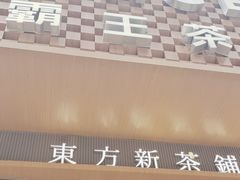 -霸王茶姬(金港国际店)