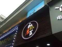 -大隐隐于市私房菜(保和小区店)