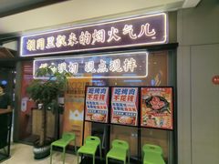 -北京小炮儿炙子烤肉·铜锅涮肉(南京弘阳广场店)
