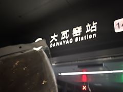 -大瓦窑(地铁站)