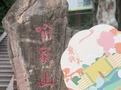 -喻家山