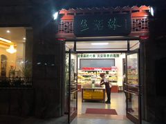 门面-生活林(河北路店)